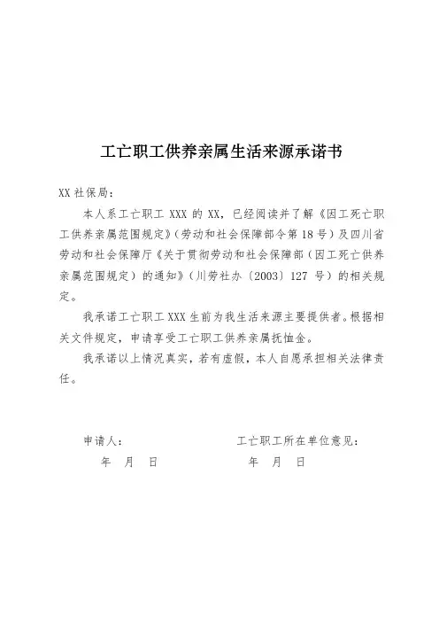 工亡职工供养亲属生活来源承诺书