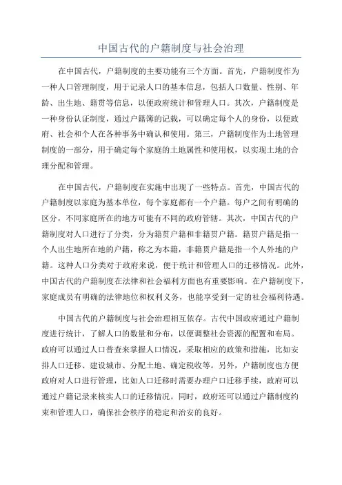 中国古代的户籍制度与社会治理