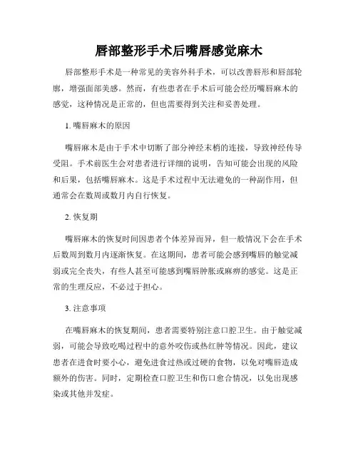 唇部整形手术后嘴唇感觉麻木