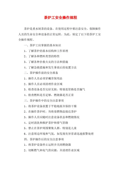 茶炉工安全操作规程 (2)