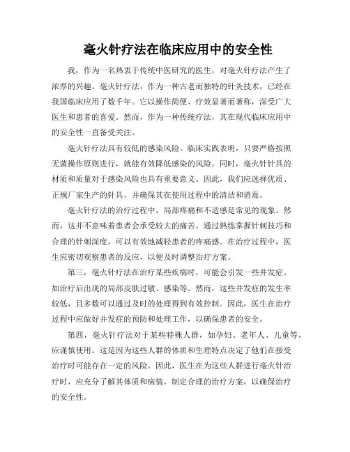 毫火针疗法在临床应用中的安全性