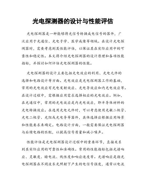 光电探测器的设计与性能评估