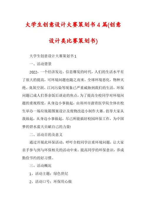 大学生创意设计大赛策划书4篇
