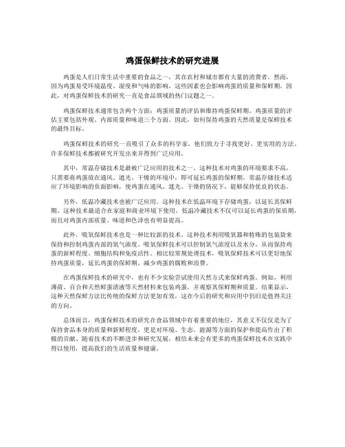 鸡蛋保鲜技术的研究进展
