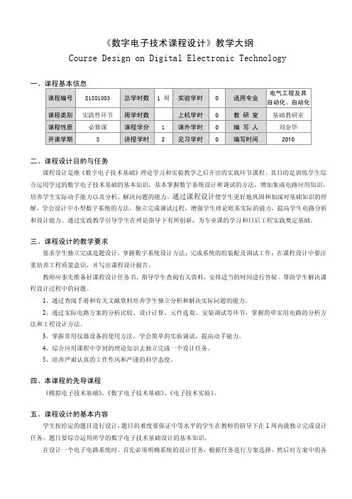 数字电子技术课程设计教学大纲