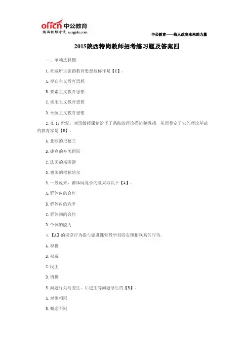 2015陕西特岗教师招考练习题及答案四