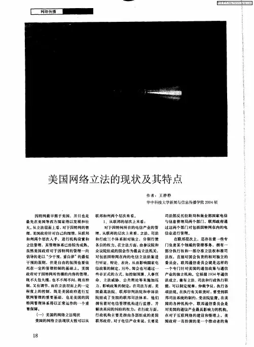 美国网络立法的现状及其特点