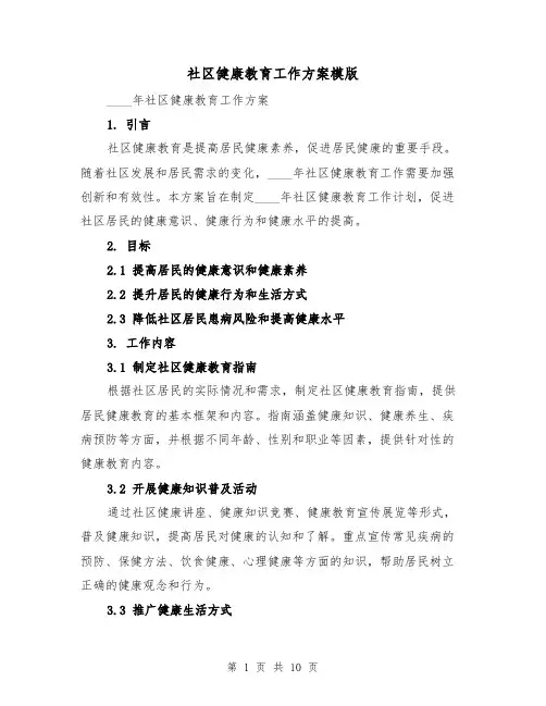 社区健康教育工作方案模版(四篇)