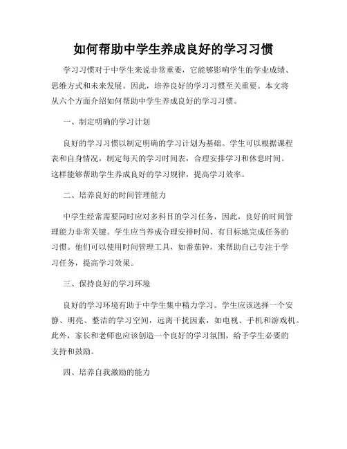 如何帮助中学生养成良好的学习习惯