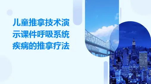 儿童推拿技术演示课件呼吸系统疾病的推拿疗法