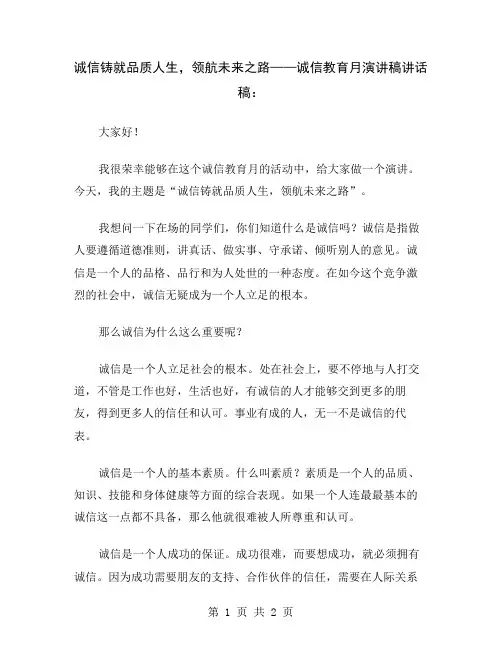 诚信铸就品质人生,领航未来之路——诚信教育月演讲稿讲话稿