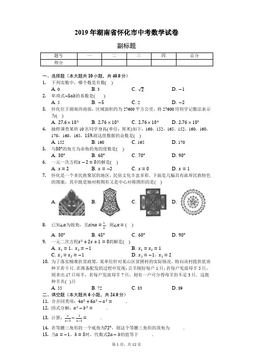 2019年湖南省怀化市中考数学试卷(word版,含答案解析)