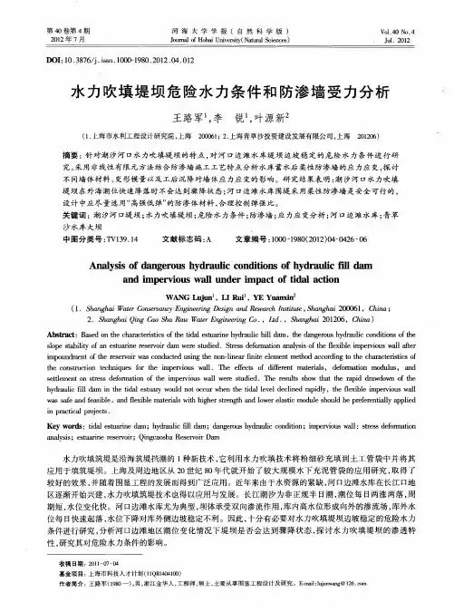 水力吹填堤坝危险水力条件和防渗墙受力分析