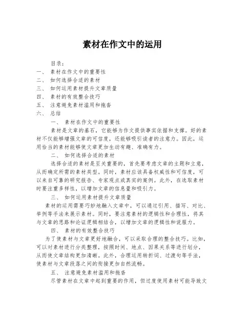 素材在作文中的运用