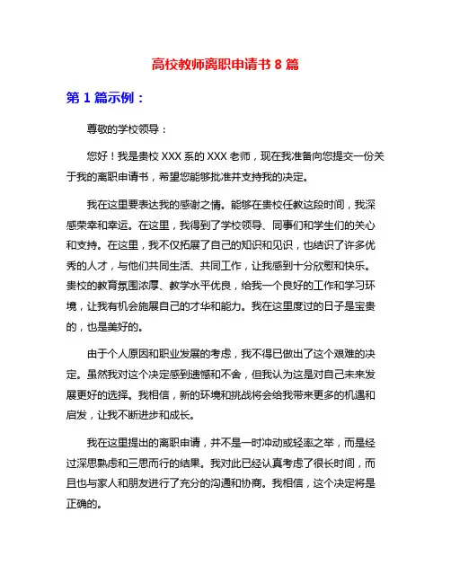 高校教师离职申请书8篇