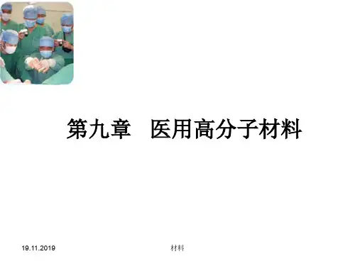 第九章_生物医用高分子材料97页PPT