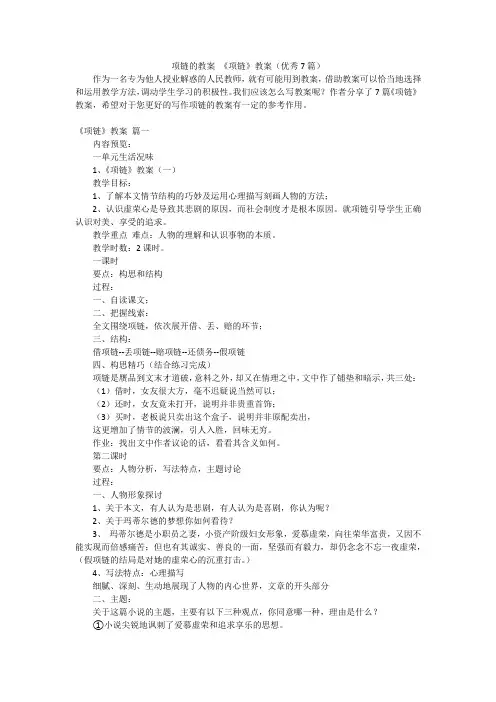 项链的教案 《项链》教案(优秀7篇)