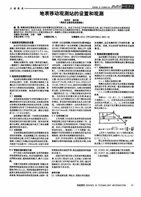 地表移动观测站的设置和观测