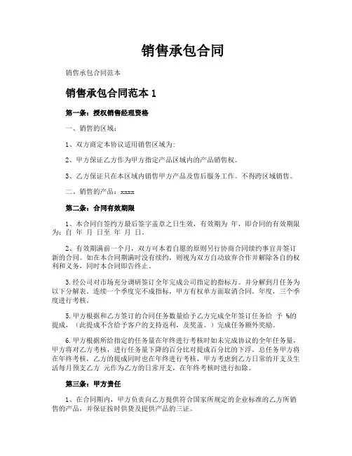 销售承包合同