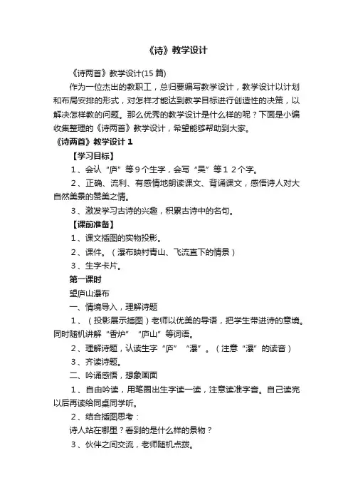 《诗两首》教学设计（15篇）