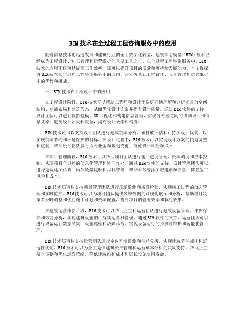 BIM技术在全过程工程咨询服务中的应用