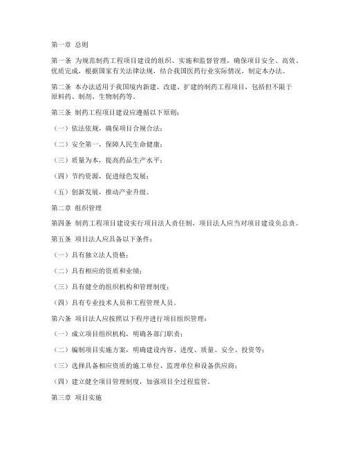 制药工程项目建设管理办法