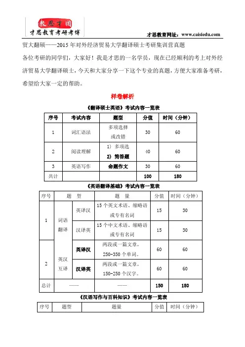 贸大翻硕——2015年对外经济贸易大学翻译硕士考研集训营真题