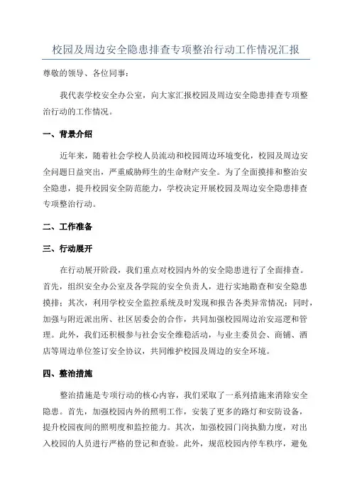 校园及周边安全隐患排查专项整治行动工作情况汇报