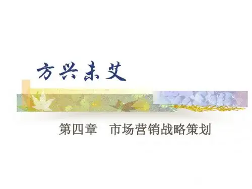 《市场营销策划》第四章：市场营销战略策划