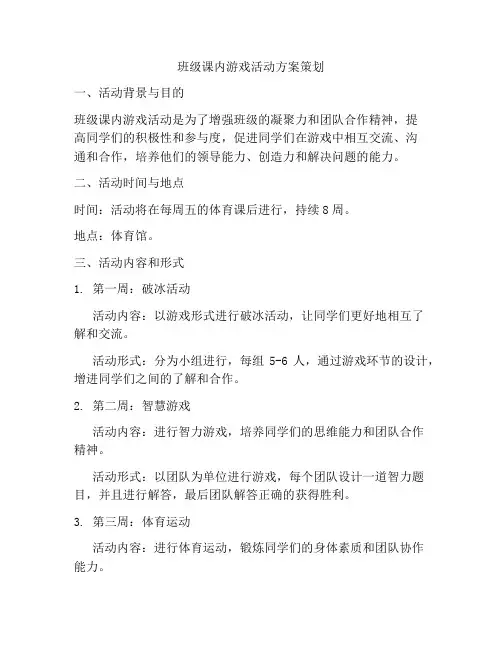 班级课内游戏活动方案策划