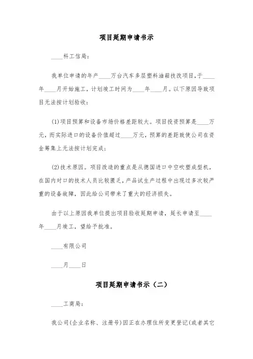 项目延期申请书示（七篇）