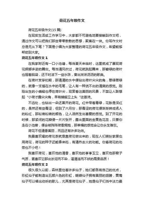 荷花五年级作文（15篇）