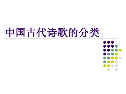 中国古代诗歌的分类