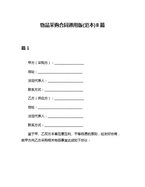 物品采购合同通用版(范本)8篇
