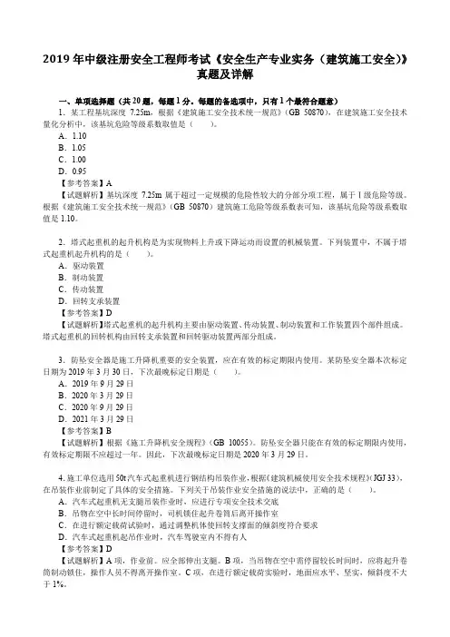 2019年中级注册安全工程师考试《安全生产专业实务(建筑施工安全)》真题及详解