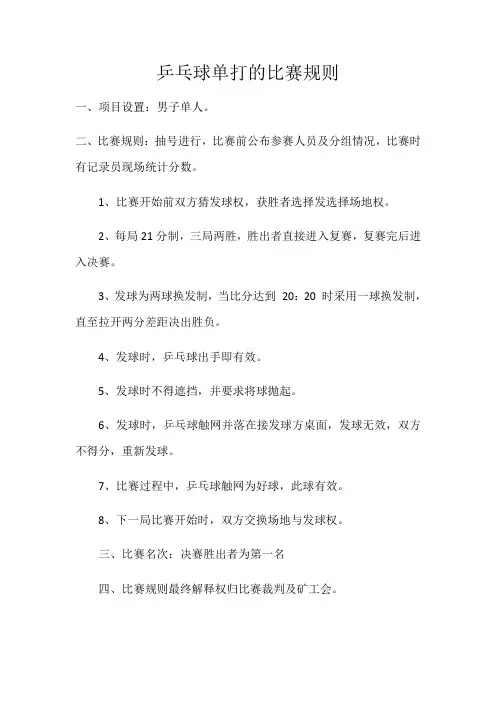 乒乓球单打的比赛规则及赛制