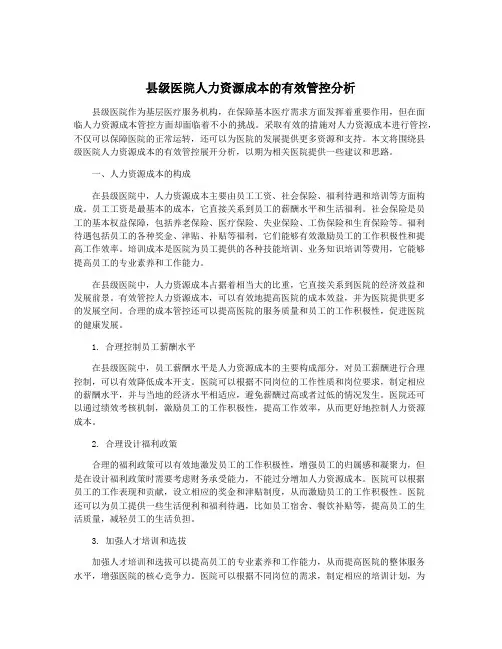 县级医院人力资源成本的有效管控分析