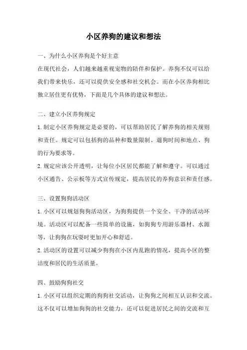 小区养狗的建议和想法