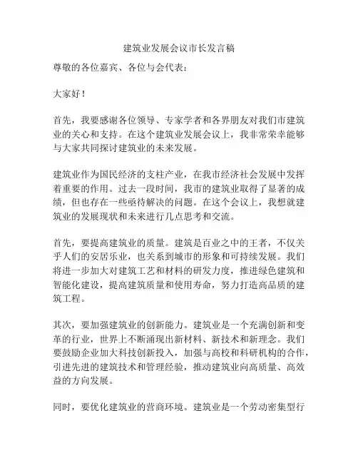 建筑业发展会议市长发言稿