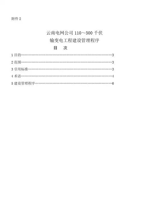 云南电网公司110-500kV输变电工程建设管理程