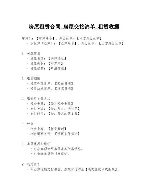 房屋租赁合同_房屋交接清单_租赁收据