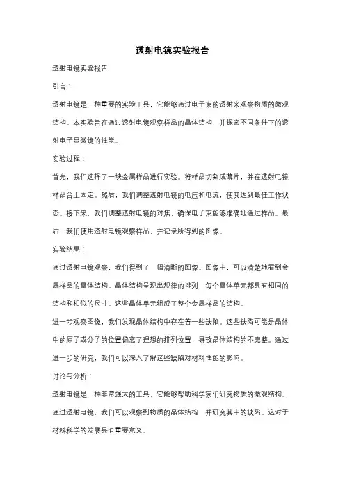 透射电镜实验报告