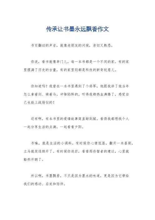 传承让书墨永远飘香作文
