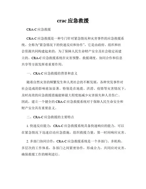 crac应急救援