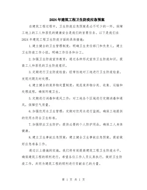 2024年建筑工程卫生防疫应急预案