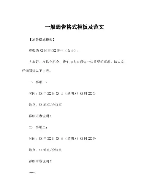 一般通告格式模板及范文