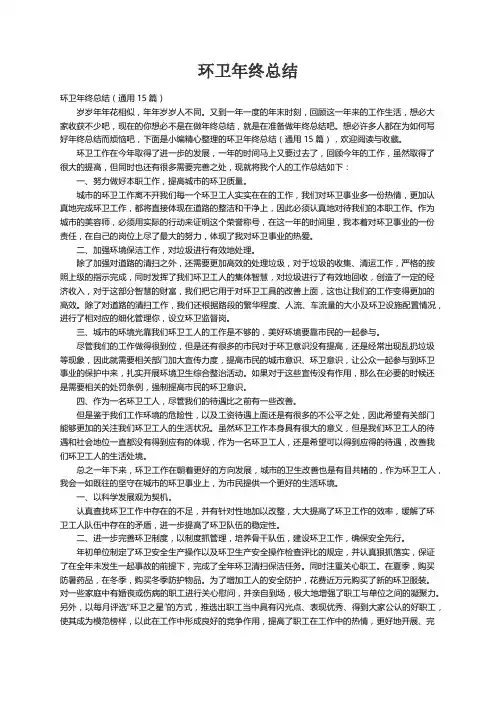 环卫年终总结（通用15篇）