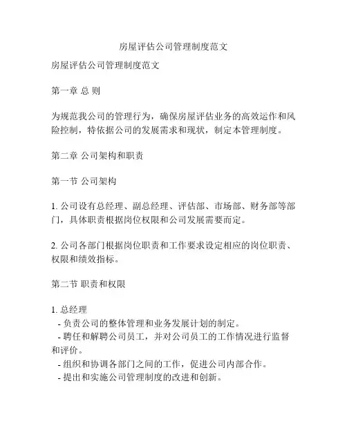 房屋评估公司管理制度范文