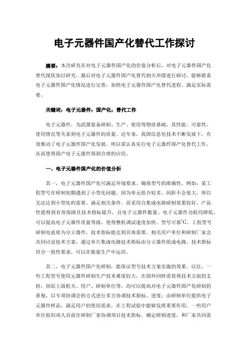 电子元器件国产化替代工作探讨