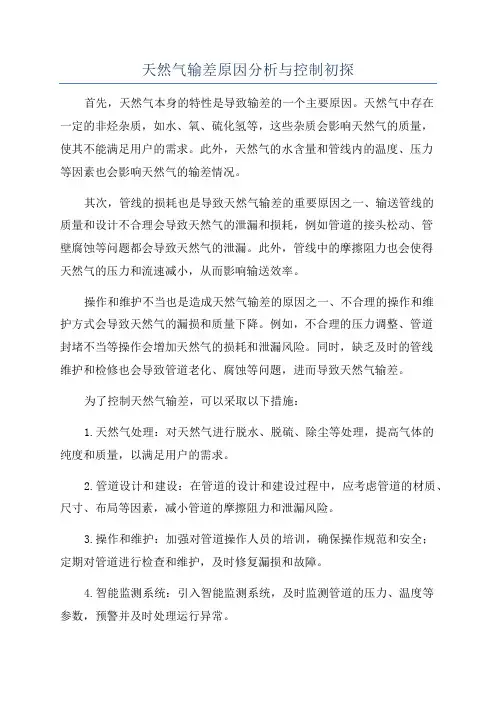 天然气输差原因分析与控制初探